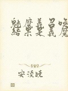 魅魔义召唤魅魔结果是义魔来了封面