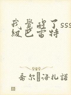 我觉醒了sss级巴雷特