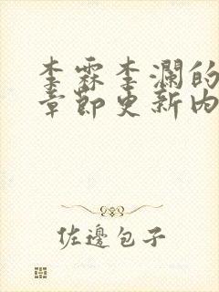 李霖李澜的最新章节更新内容封面