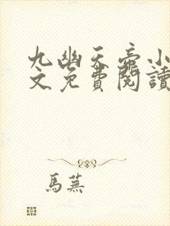 九幽天帝小说全文免费阅读完整版