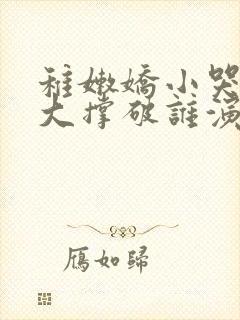 稚嫩娇小哭叫粗大撑破谁演的主角