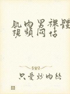 肌肉男裸体露基视频网站封面