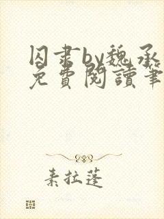 囚隶by魏承泽免费阅读笔趣阁