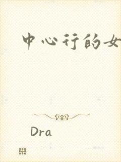 中心行的女人
