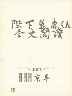 陛下万岁(h) 全文阅读