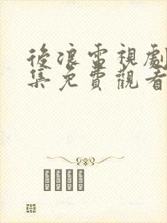 后浪电视剧40集免费观看完整版高清