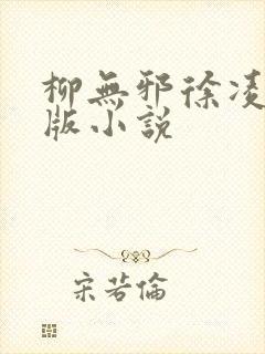 柳无邪徐凌雪正版小说封面