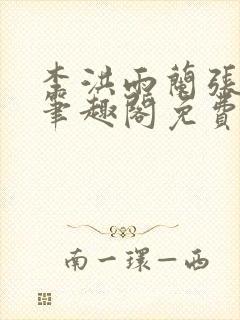 李洪雨兰张言德笔趣阁免费阅读正版