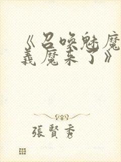 《召唤魅魔竟是义魔来了》在线观看封面