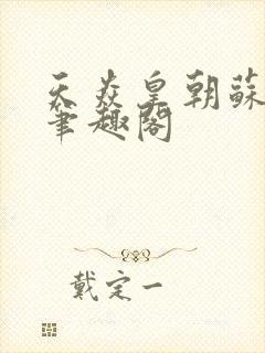 天焱皇朝苏铭渊笔趣阁