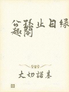 公孙止日绿萼笔趣阁