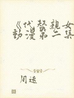 《代替亲女儿》动漫第二集在线观看