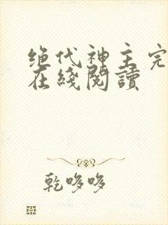 绝代神主完整版在线阅读