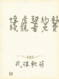 俘虏契约动漫在线观看免费高清