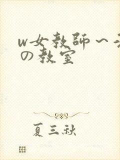 w女教师～淫辱の教室