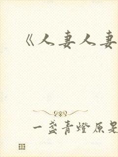 《人妻人妻》封面