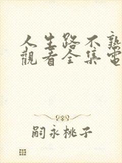 人生路不熟免费观看全集电视剧高清