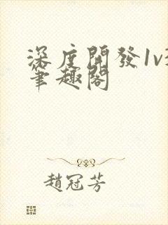 深度开发1v3笔趣阁