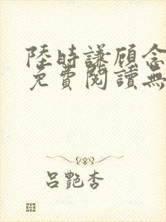 陆时谦顾念小说免费阅读无弹窗