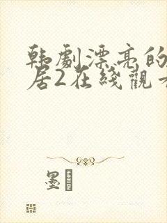 韩剧漂亮的女邻居2在线观看