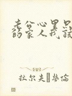 老公心里只有他的家人我该怎么办