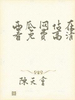 西瓜网站在线观看免费高清电视剧