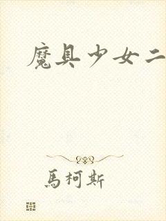 魔具少女二条秋