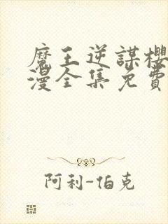 魔王逆谋樱花动漫全集免费观看高清