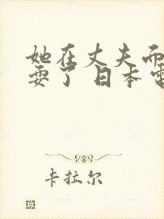 她在丈夫面前被耍了 日本电影