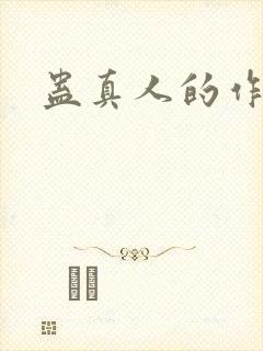 蛊真人的作者是