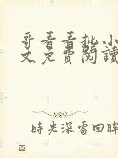 哥看看批小说全文免费阅读笔趣阁