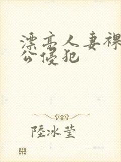 漂亮人妻裸睡被公侵犯封面