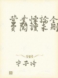 营业悖论全文免费阅读未删减笔趣阁