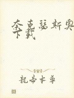 奈克瑟斯奥特曼下载