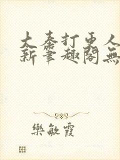 大奉打更人小说新笔趣阁无弹窗