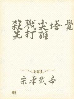 杀戮尖塔觉醒者先打谁