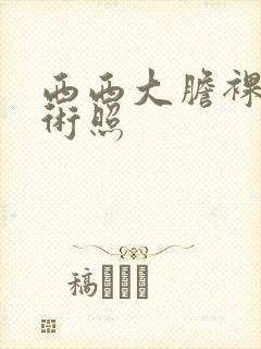 西西大胆裸体艺术照