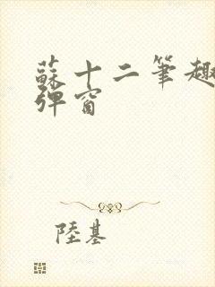 苏十二笔趣阁无弹窗