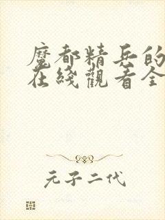 魔都精兵的奴隶在线观看全集