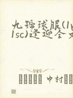 九号球服(1v1sc)逢迎全文阅读