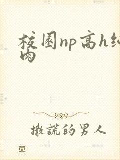 校园np高h纯肉