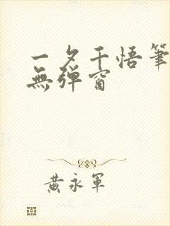 一夕千悟笔趣阁无弹窗