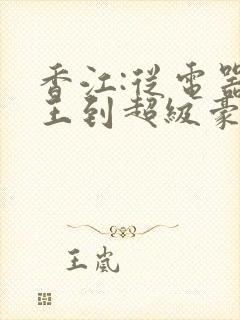 香江:从电器大王到超级豪门