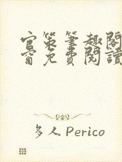 官策笔趣阁无弹窗免费阅读封面