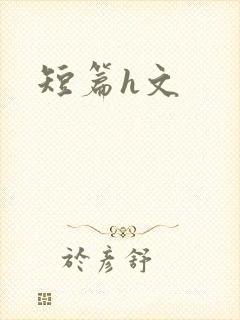 短篇h文