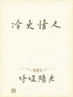 冷火情人