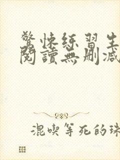 惊悚练习生全文阅读无删减