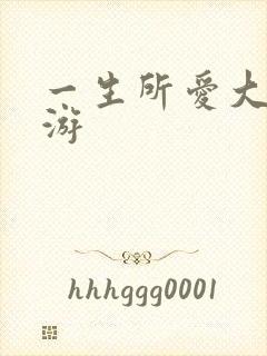 一生所爱大话西游