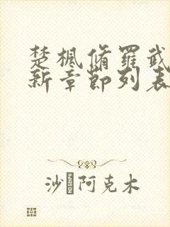 楚枫修罗武神最新章节列表无弹窗全