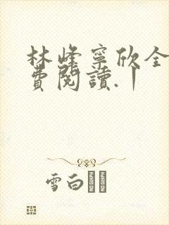 林峰宁欣全文免费阅读.丨
